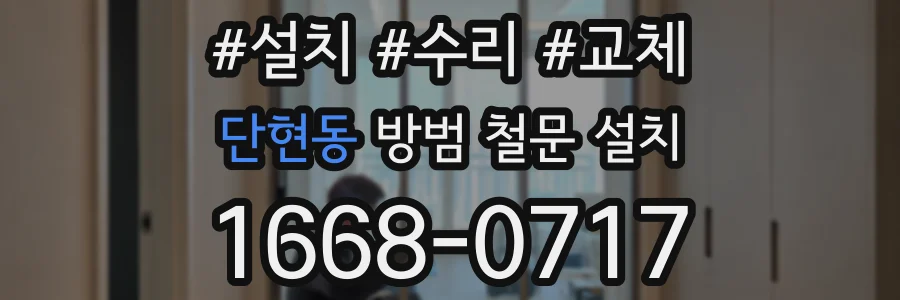 단현동 방범 철문 설치