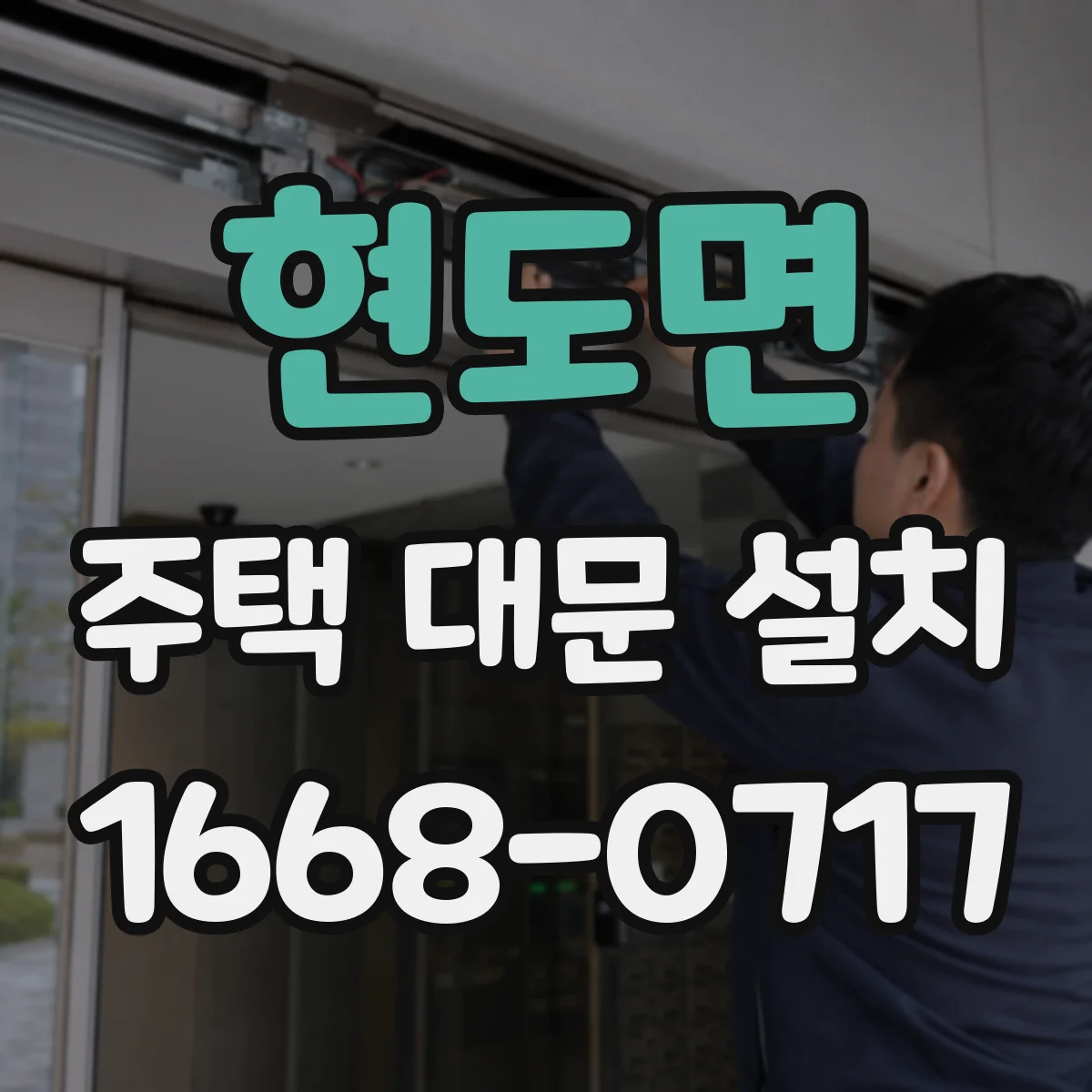 현도면 주택 대문 설치
