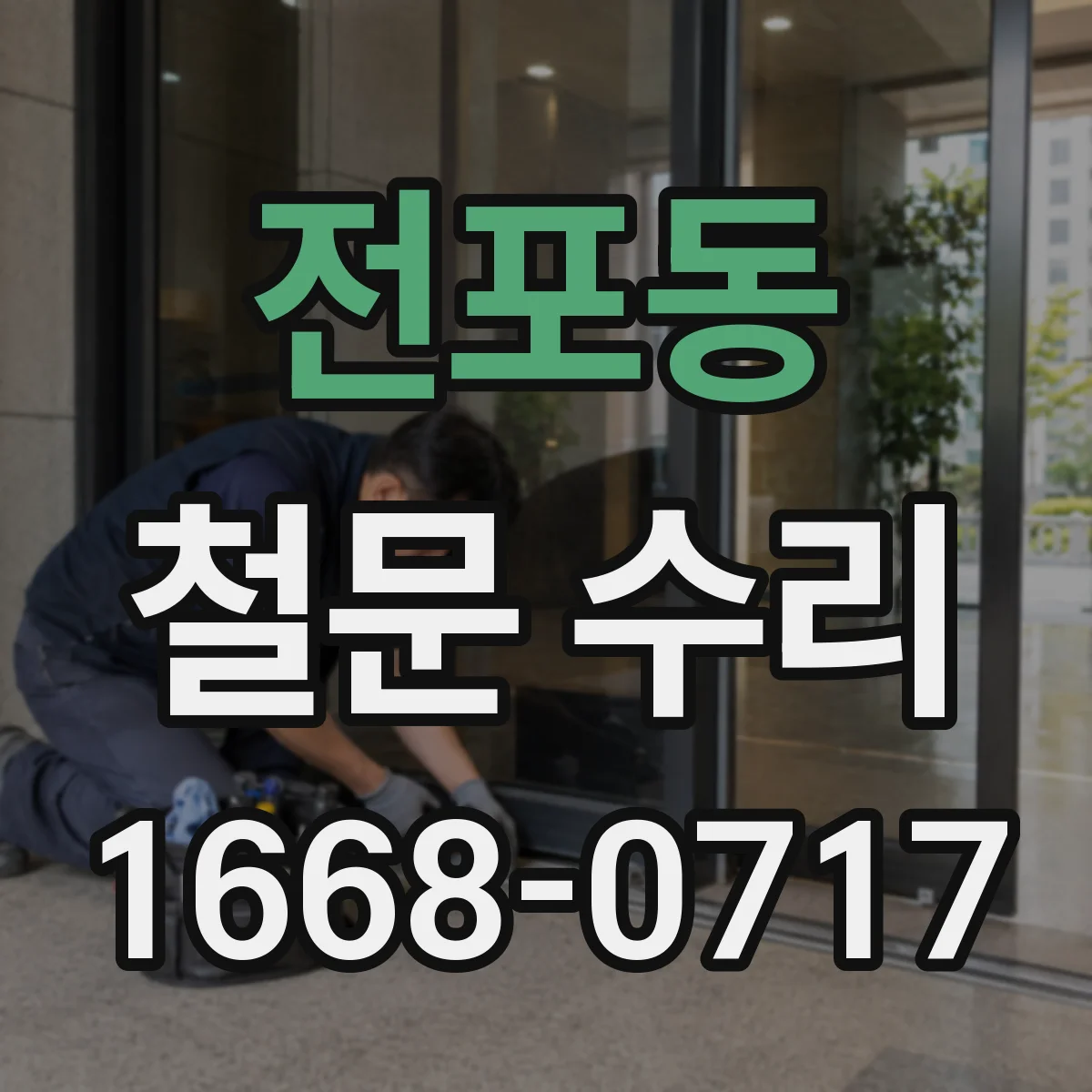 전포동 철문 수리
