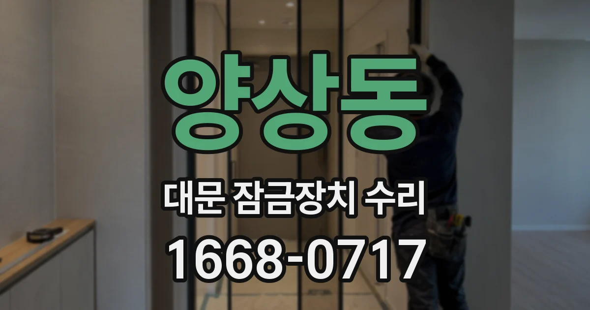 양상동 대문 잠금장치 수리