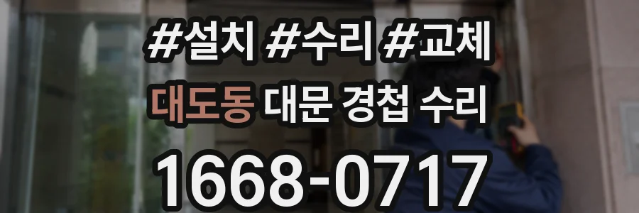 대도동 대문 경첩 수리