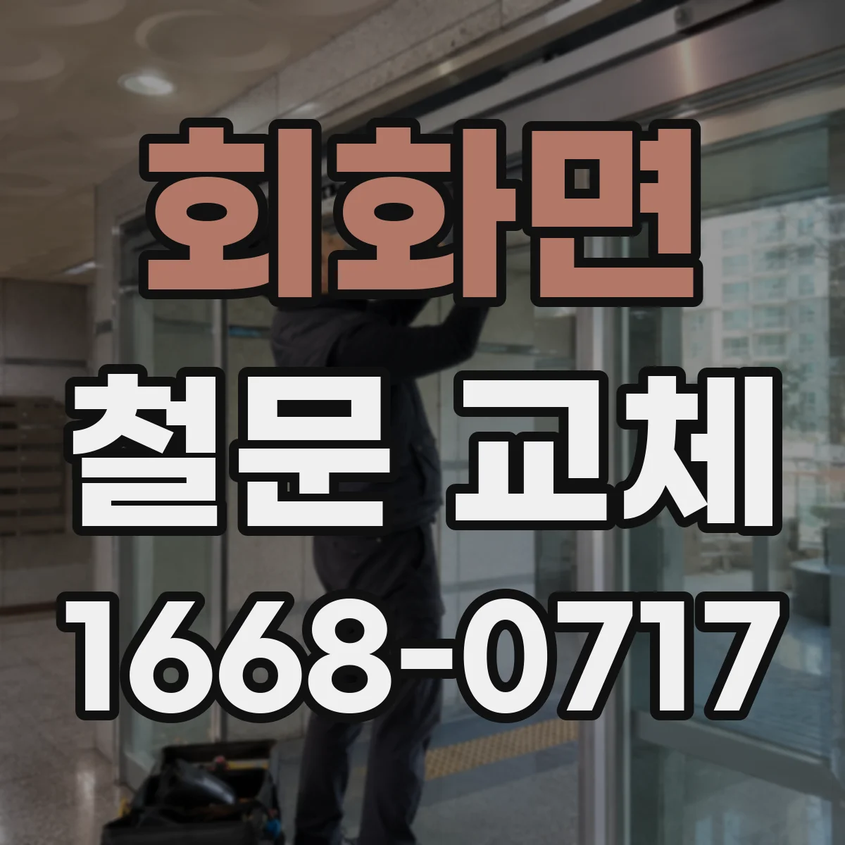 회화면 철문 교체
