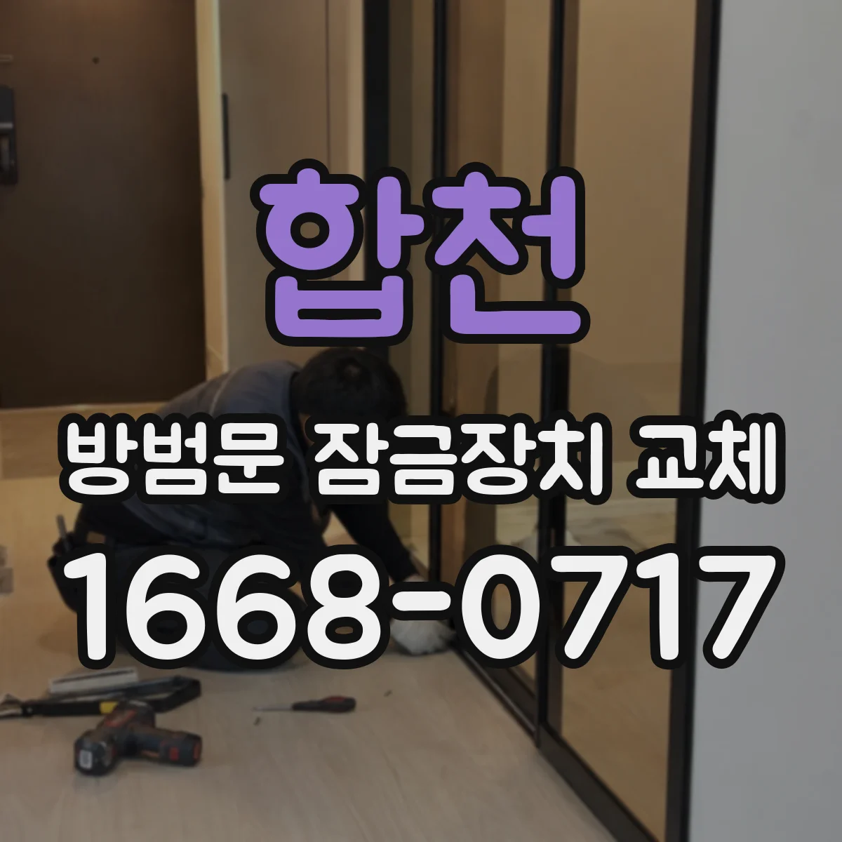 합천 방범문 잠금장치 교체 비상시에도 쉽게 열리는지 확인하기