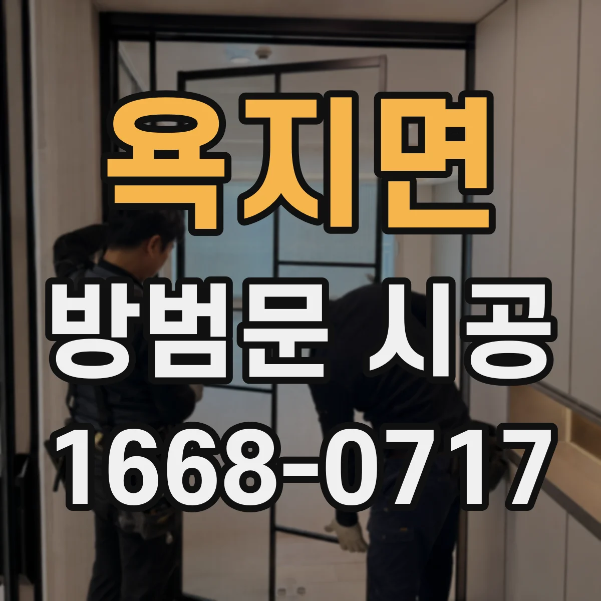 욕지면 방범문 시공