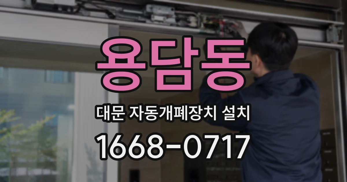 용담동 대문 자동개폐장치 설치