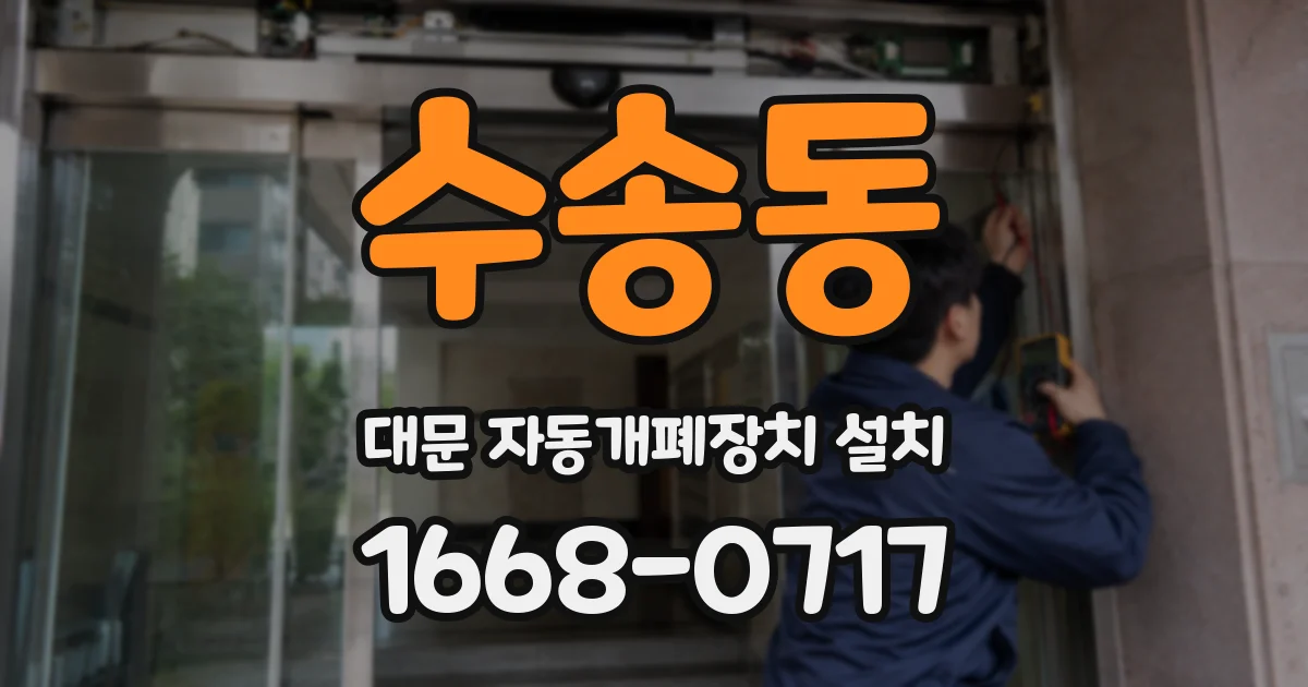 수송동 대문 자동개폐장치 설치
