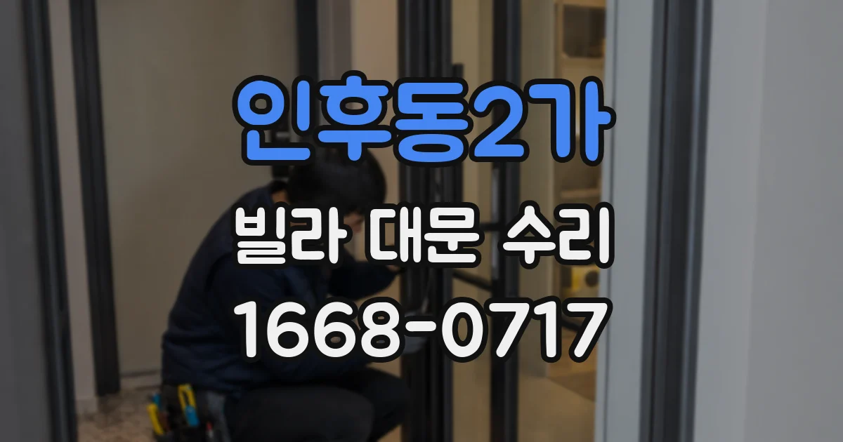 인후동2가 빌라 대문 수리