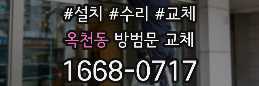 옥천동 방범문 교체