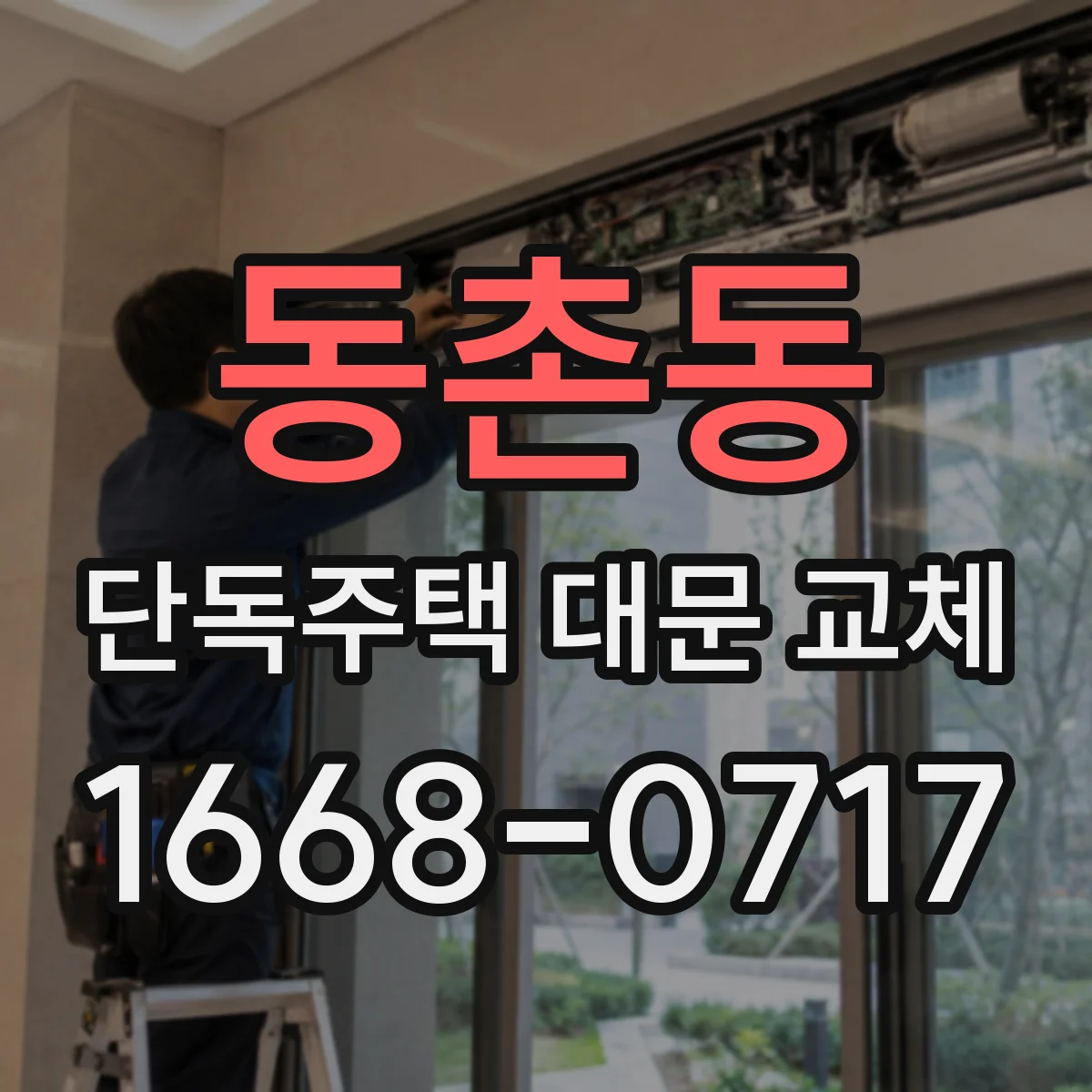 동촌동 단독주택 대문 교체
