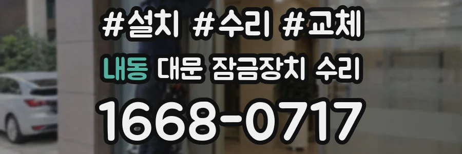 내동 대문 잠금장치 수리