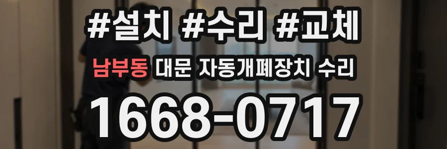 남부동 대문 자동개폐장치 수리
