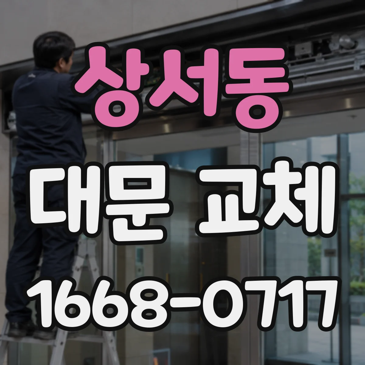 상서동 대문 교체