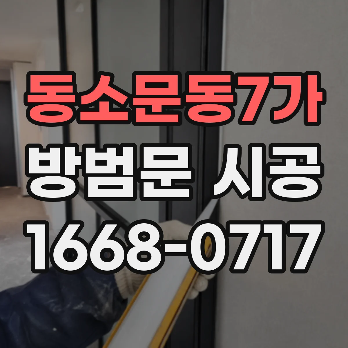 동소문동7가 방범문 시공
