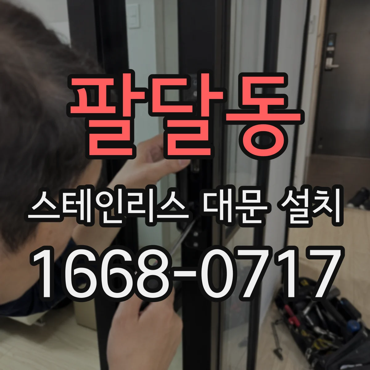 팔달동 스테인리스 대문 설치