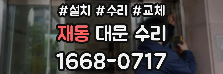 재동 대문 수리