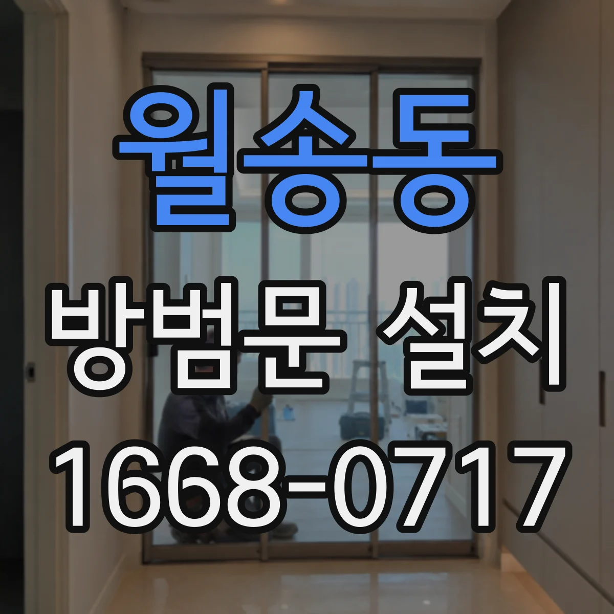 월송동 방범문 설치