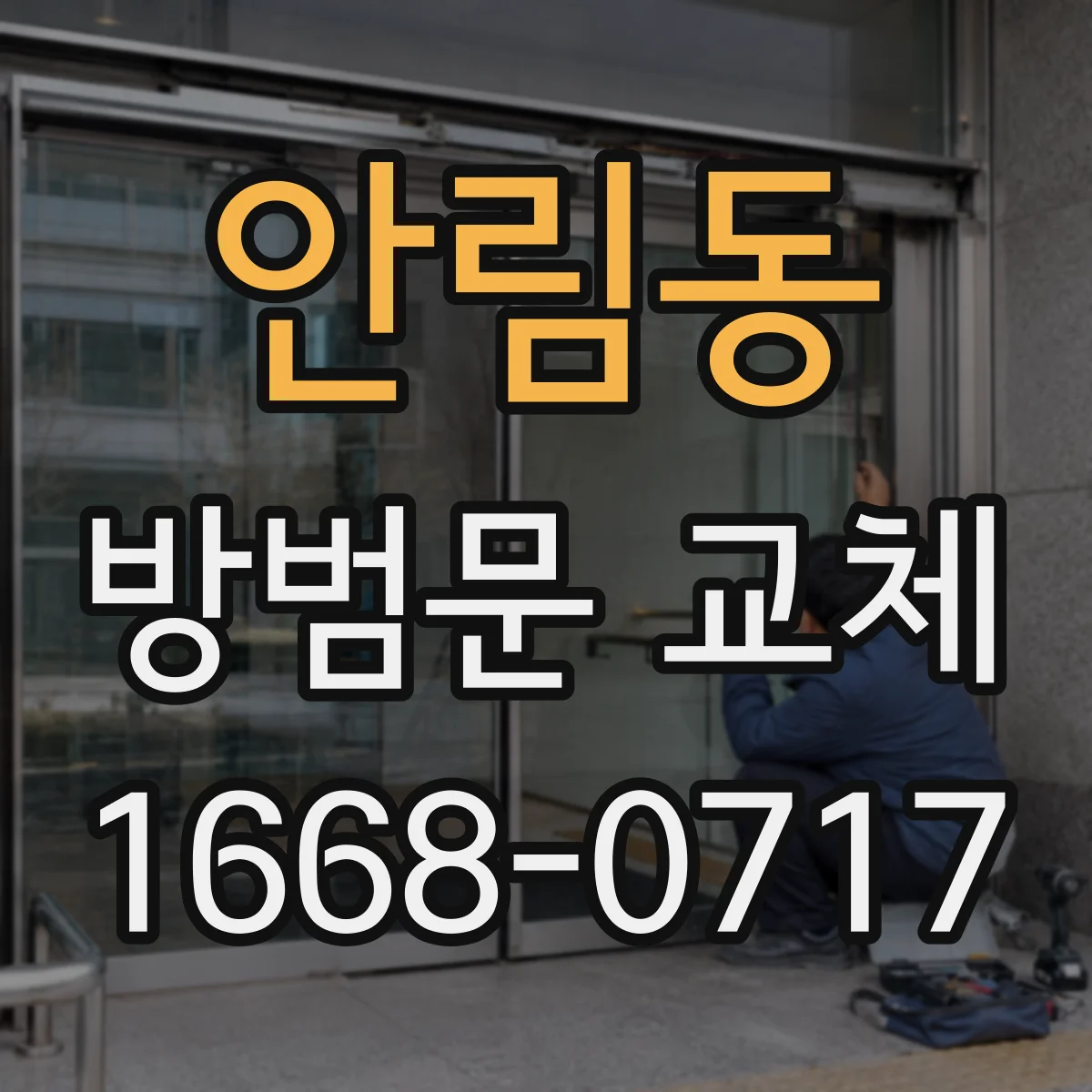 안림동 방범문 교체