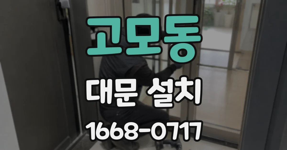 고모동 대문 설치