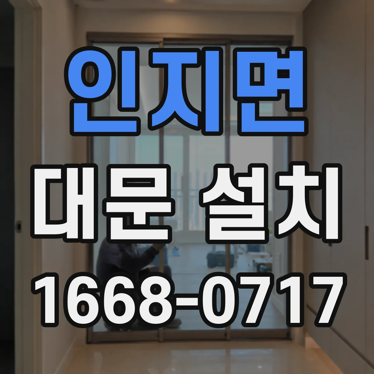 인지면 대문 설치