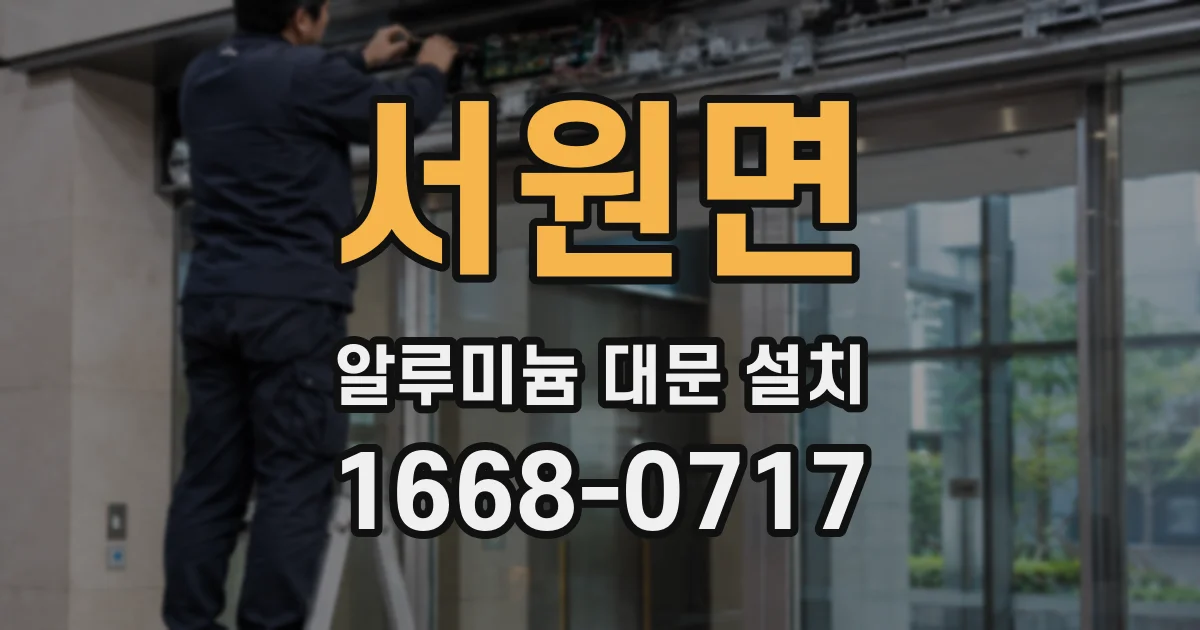 서원면 알루미늄 대문 설치