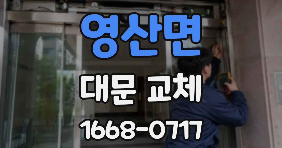 영산면 대문 교체