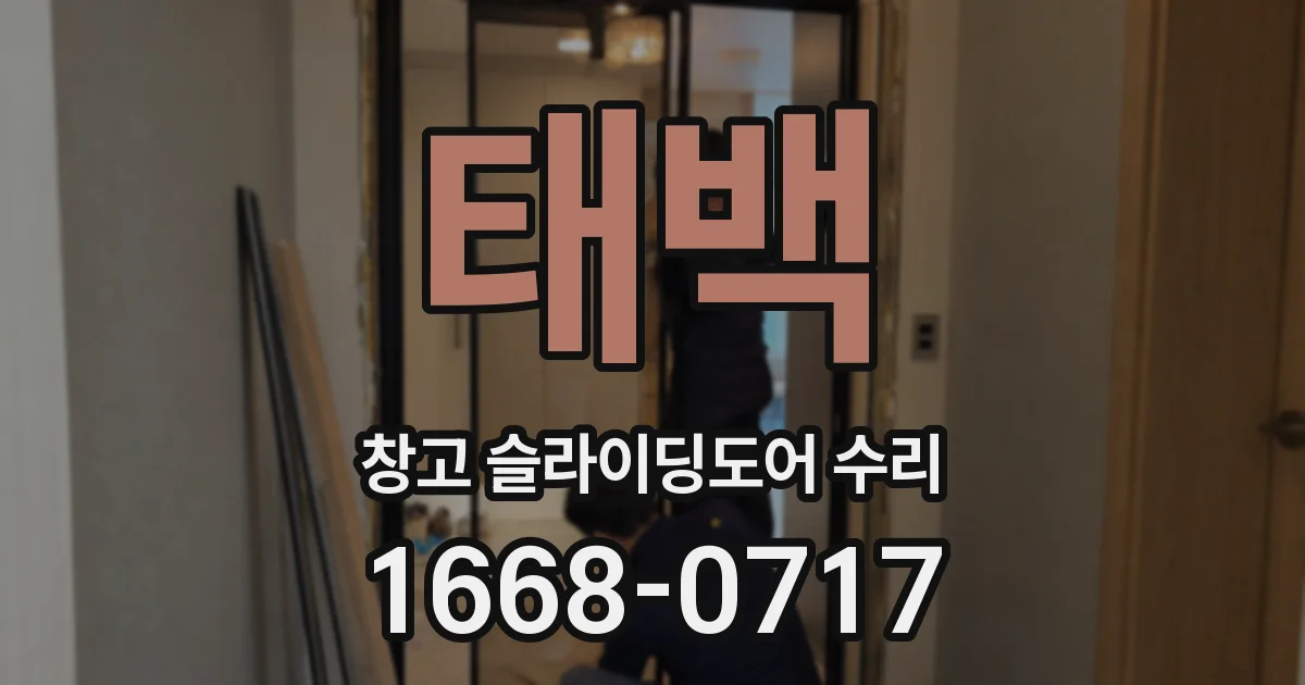 태백 창고 슬라이딩도어 수리