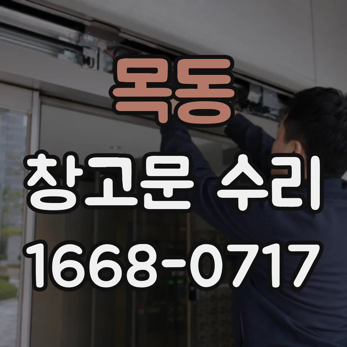 목동 창고문 수리