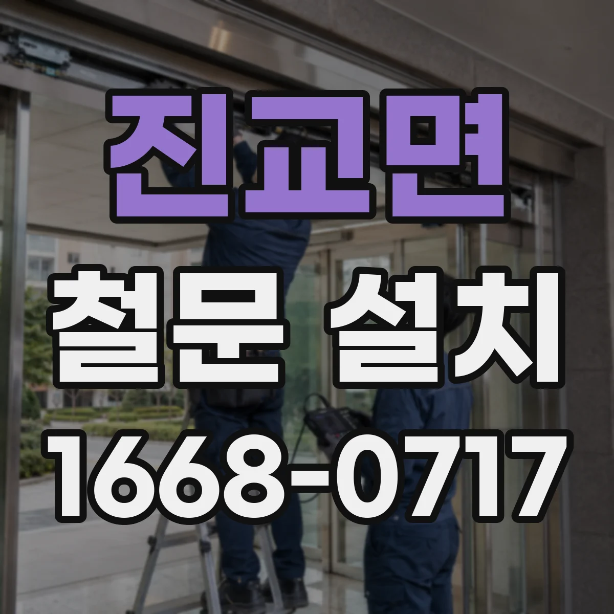 진교면 철문 설치