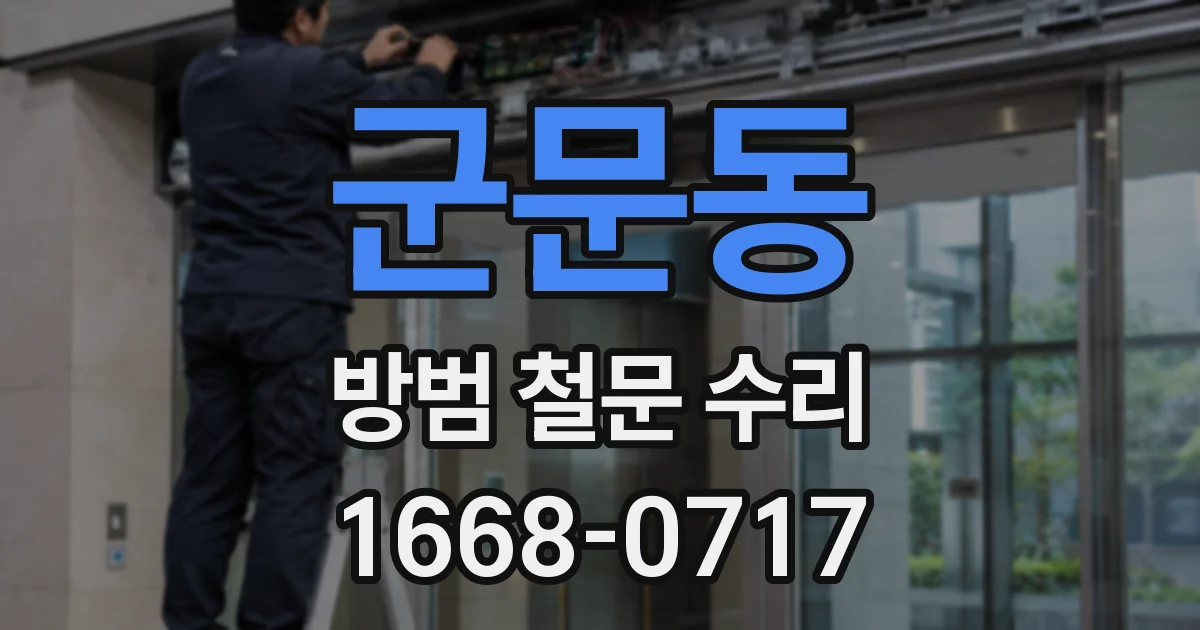 군문동 방범 철문 수리