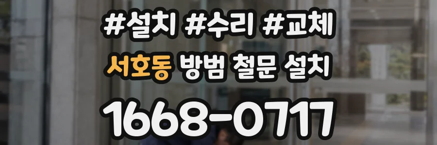 서호동 방범 철문 설치