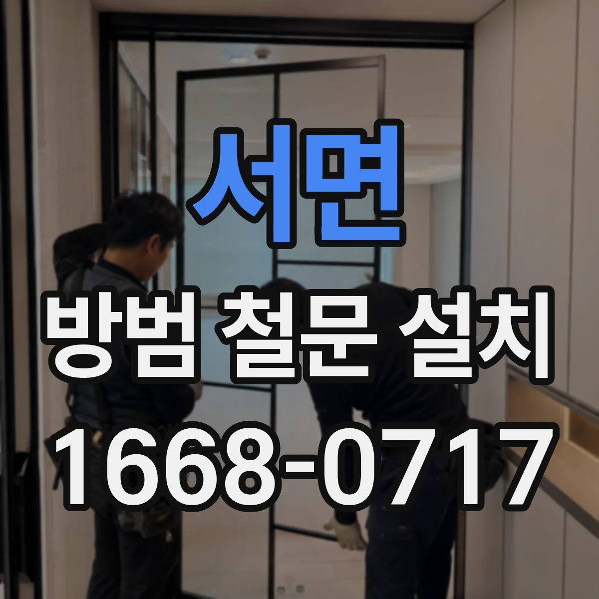 서면 방범 철문 설치