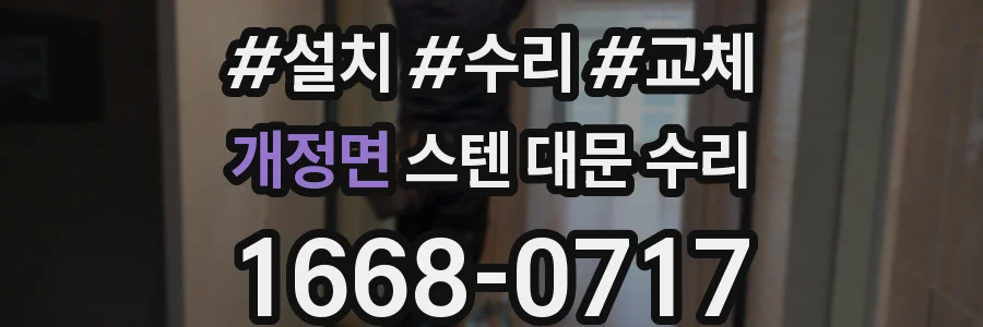 개정면 스텐 대문 수리