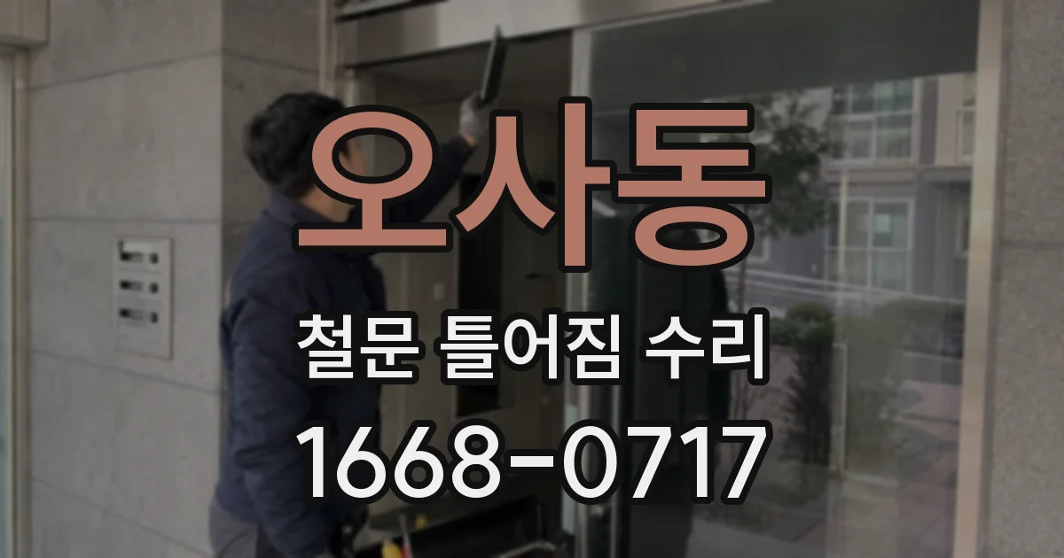 오사동 철문 틀어짐 수리