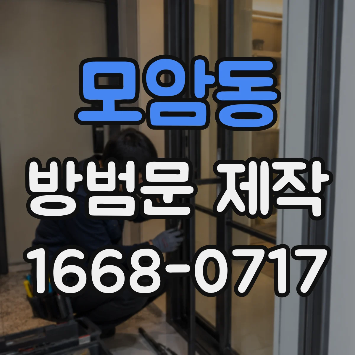 모암동 방범문 제작
