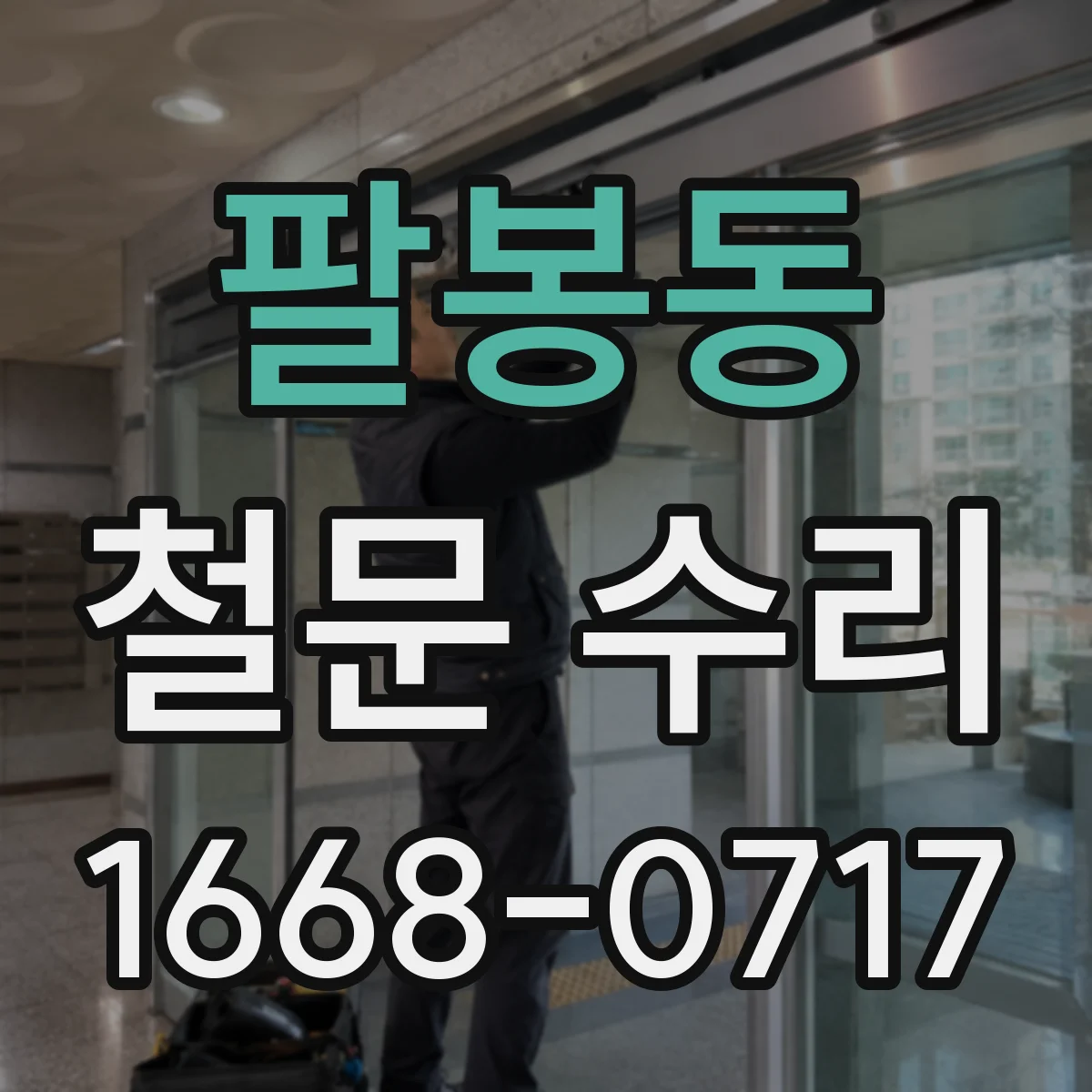 팔봉동 철문 수리