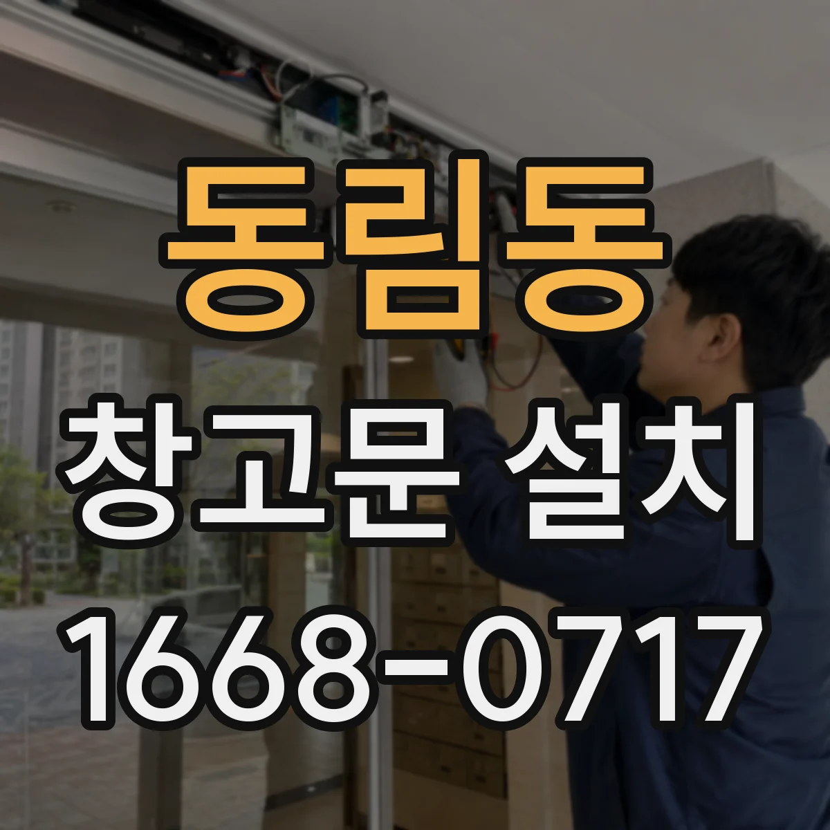 동림동 창고문 설치