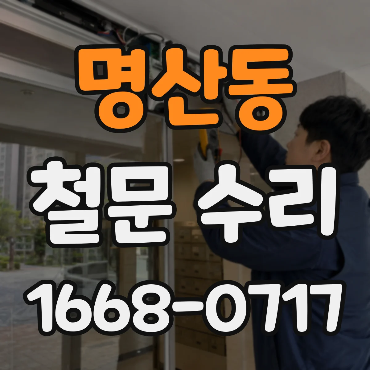 명산동 철문 수리