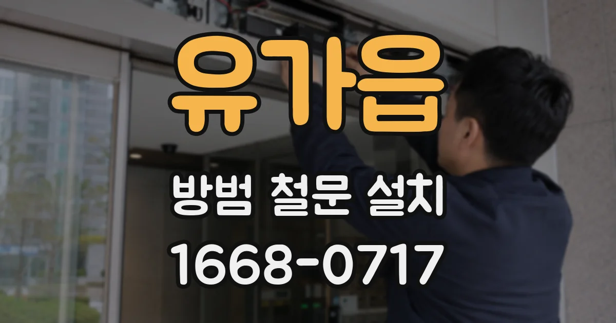 유가읍 방범 철문 설치