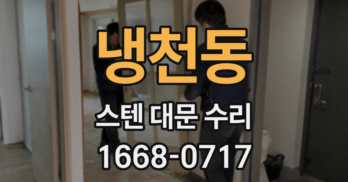 냉천동 스텐 대문 수리