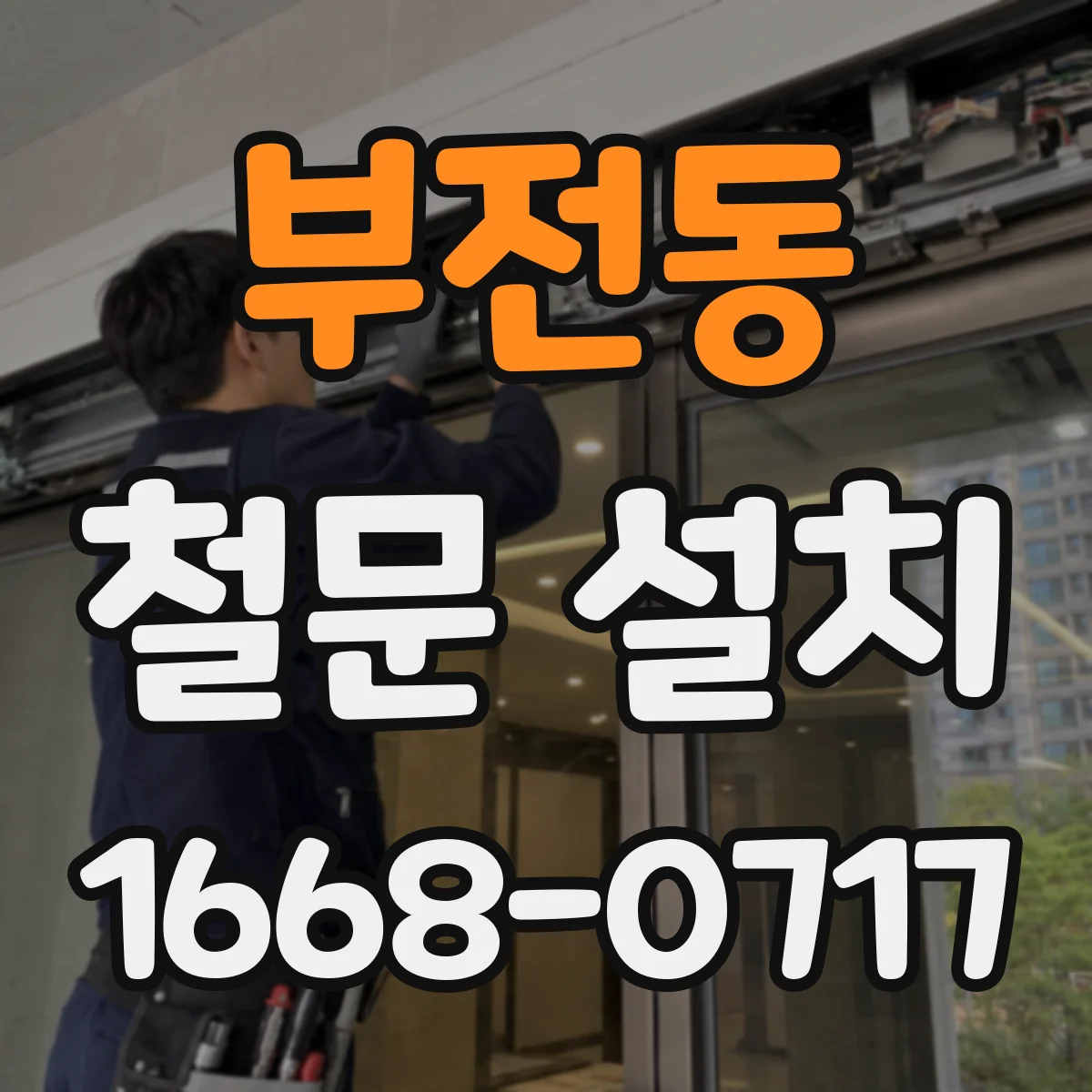 부전동 철문 설치