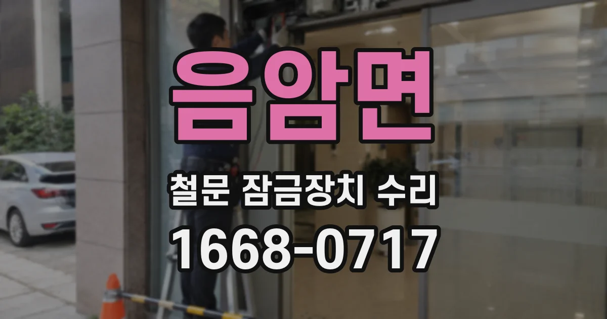 음암면 철문 잠금장치 수리