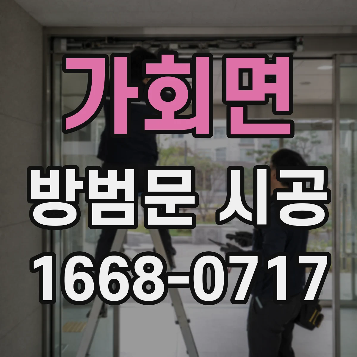 가회면 방범문 시공