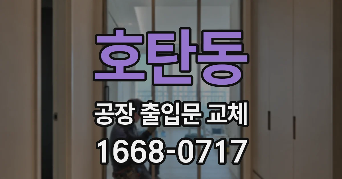 호탄동 공장 출입문 교체