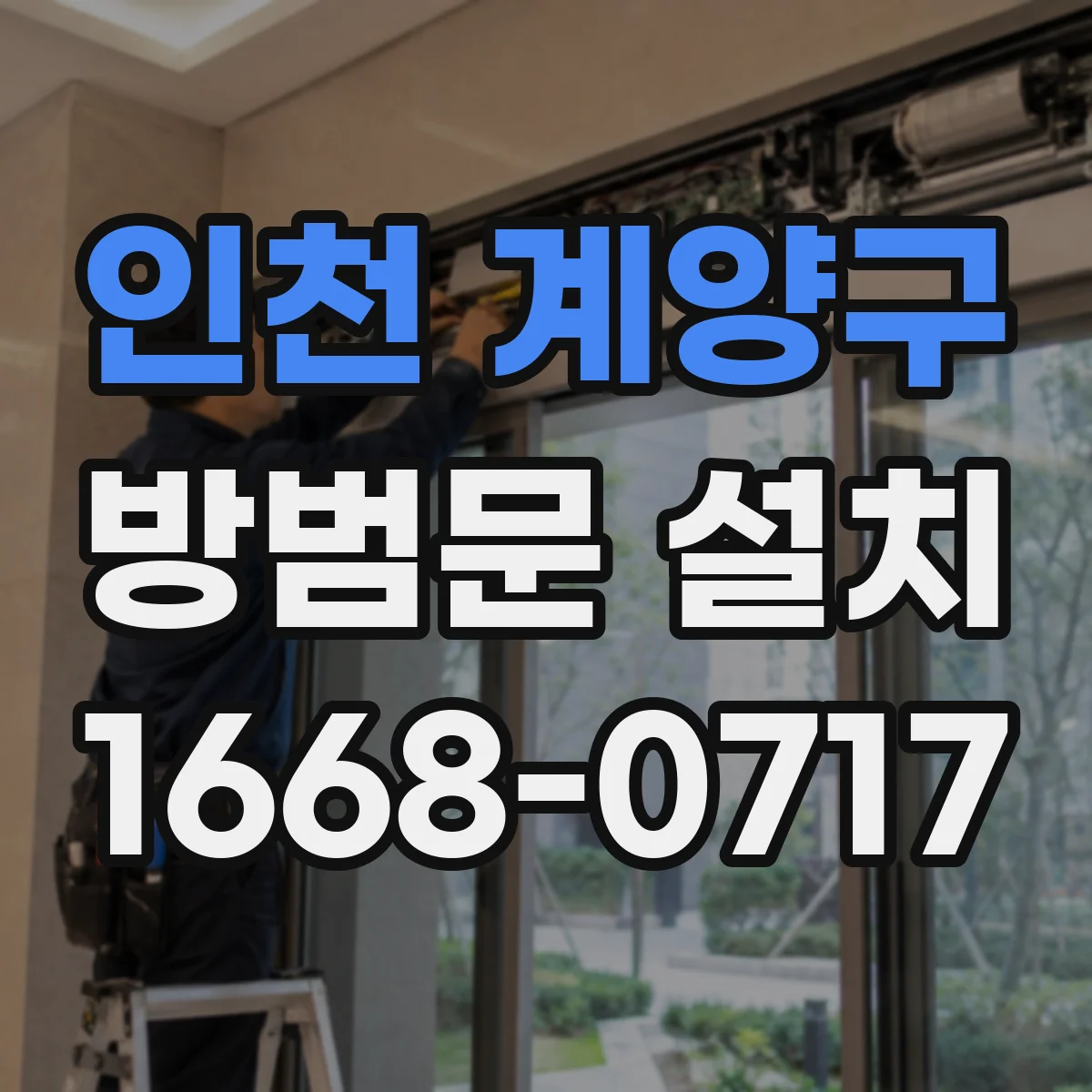 인천 계양구 방범문 설치