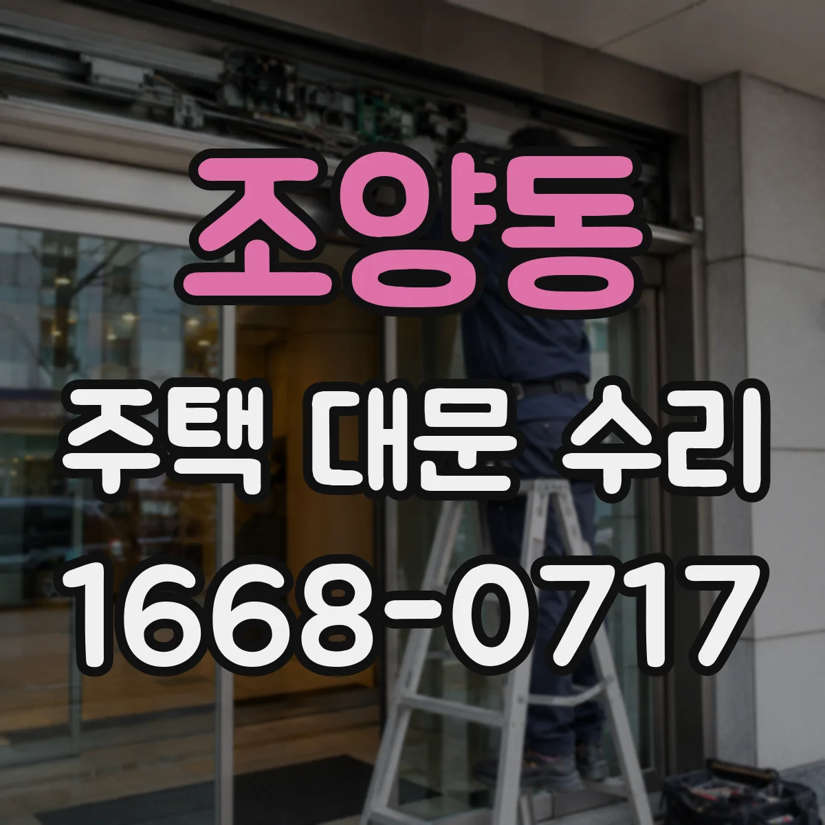 조양동 주택 대문 수리