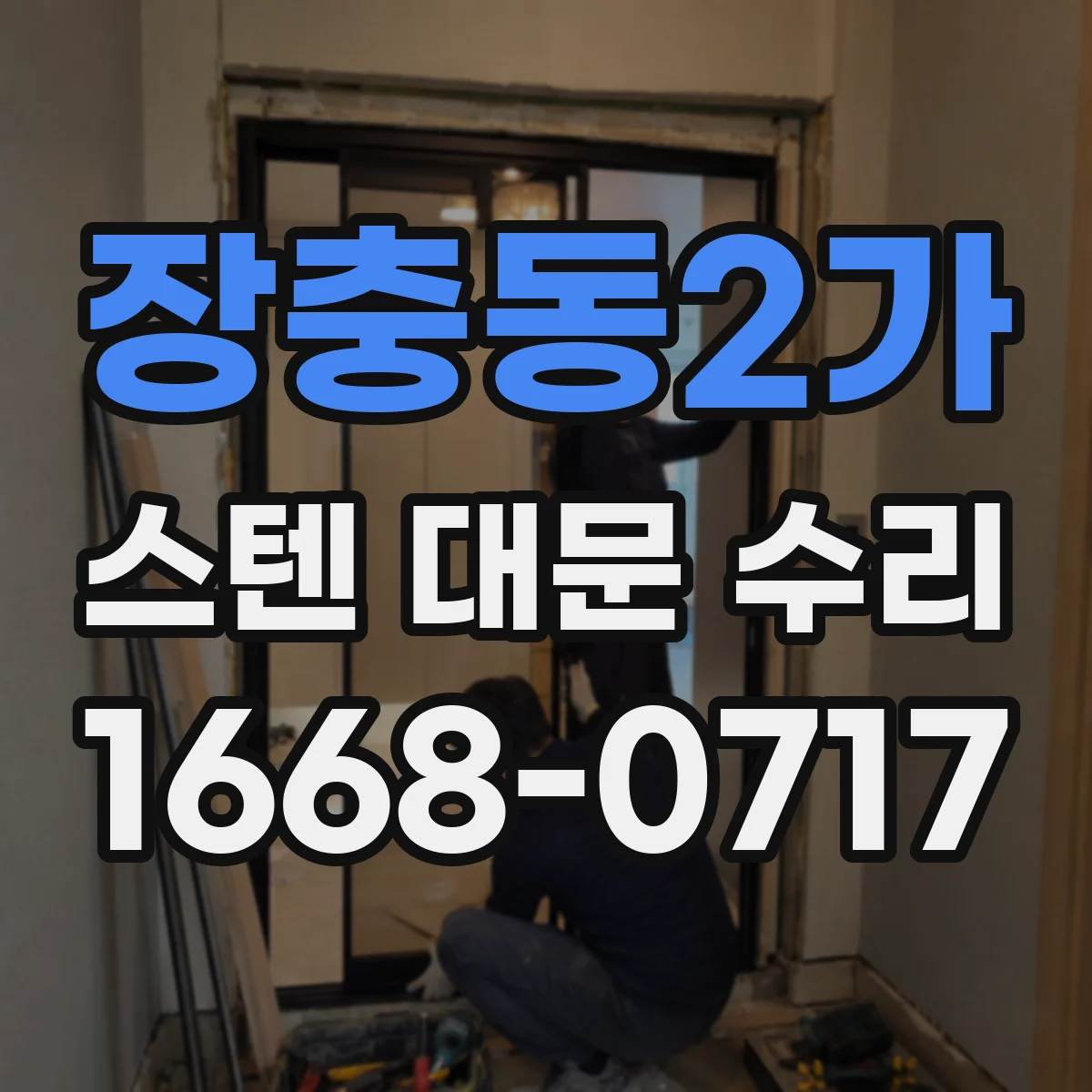 장충동2가 스텐 대문 수리