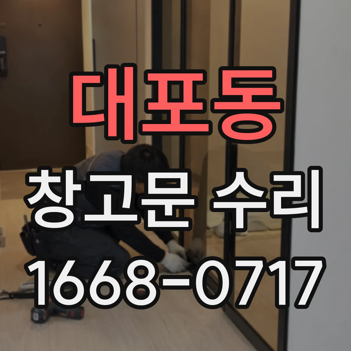 대포동 창고문 수리