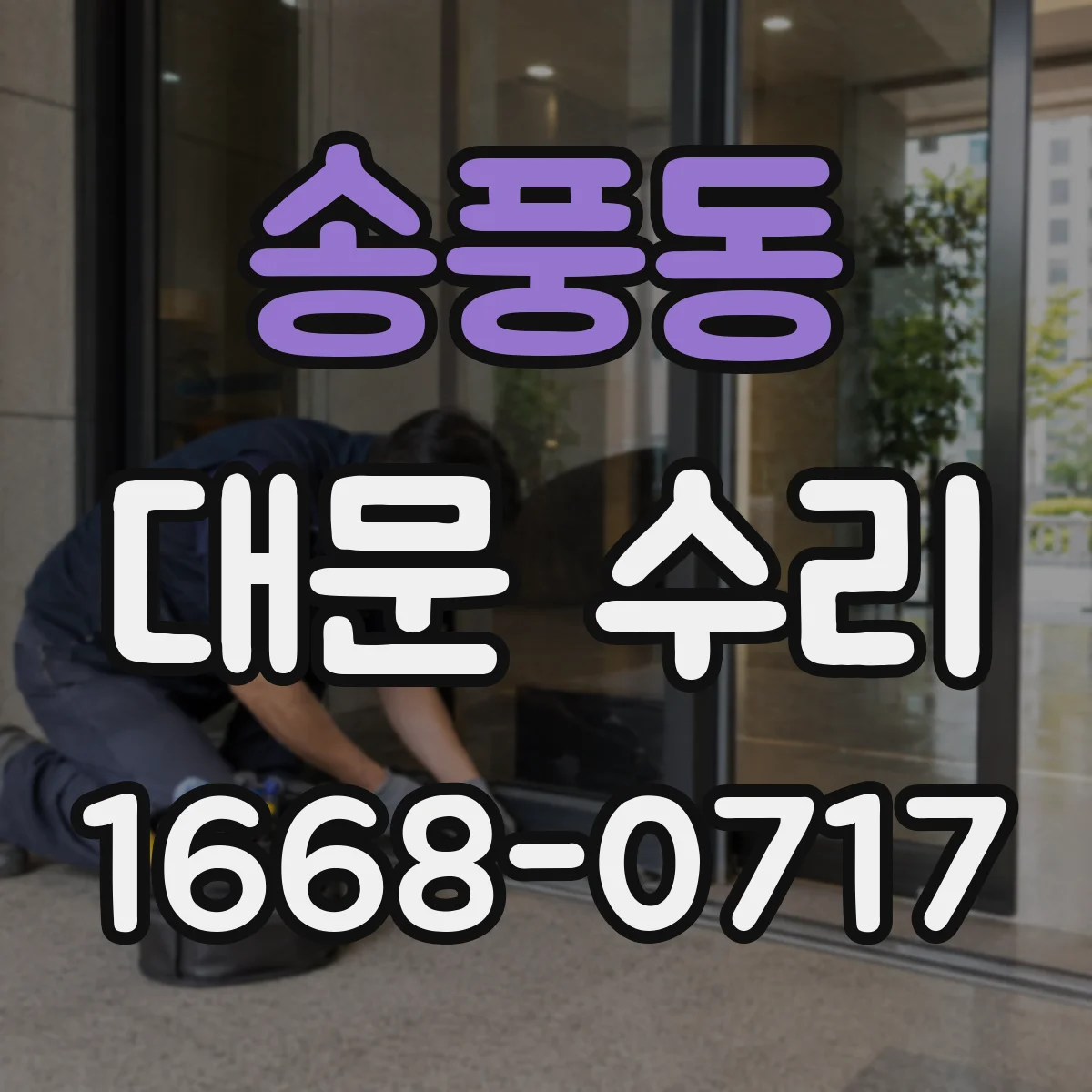 송풍동 대문 수리