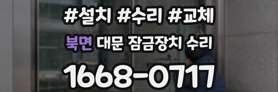 북면 대문 잠금장치 수리