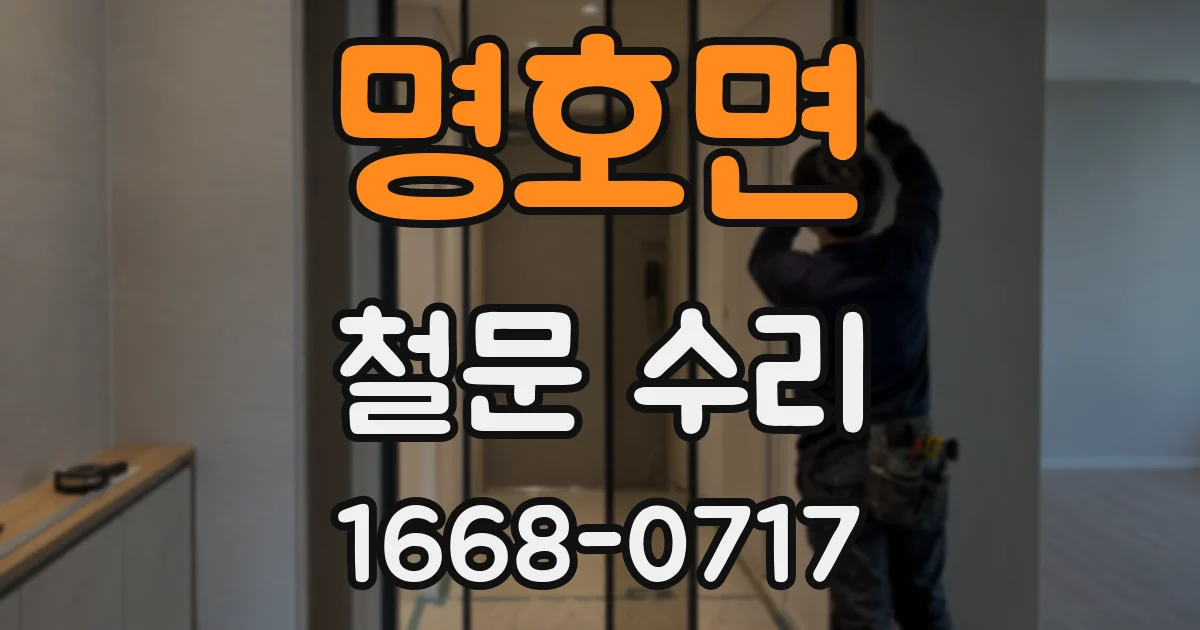 명호면 철문 수리
